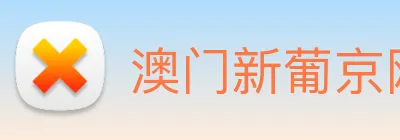 澳门新葡京网址 logo